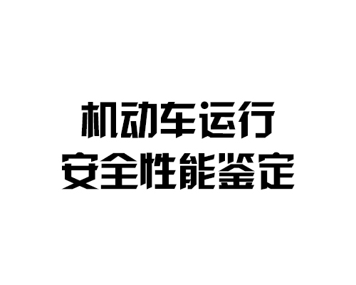 機動車運行安全性能鑒定