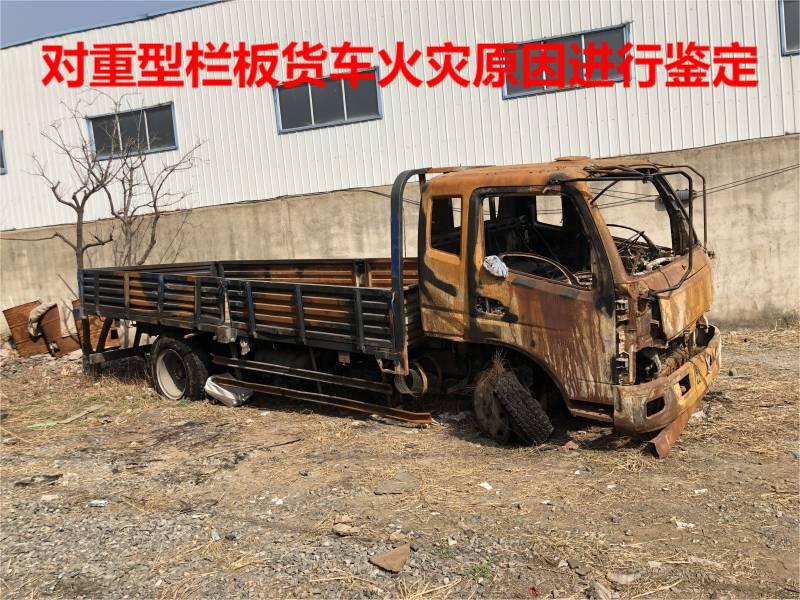 對(duì)魯xxxxx重型欄板貨車的起火原因進(jìn)行鑒定